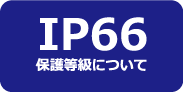 IP66保護等級に関する資料を表示