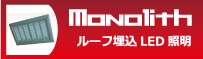 MONOLITH製品ページへ